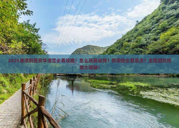 湘潭到西安华清宫景点