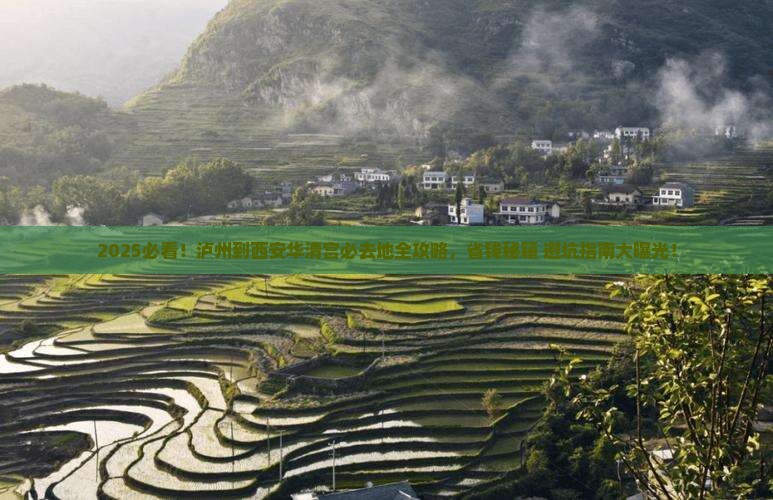 泸州到西安华清宫必去地