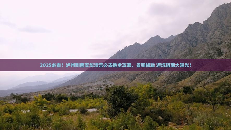 泸州到西安华清宫必去地