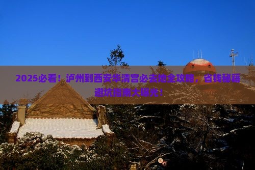 泸州到西安华清宫必去地