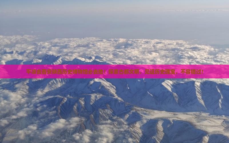 平凉去西安陕西历史博物馆必去地