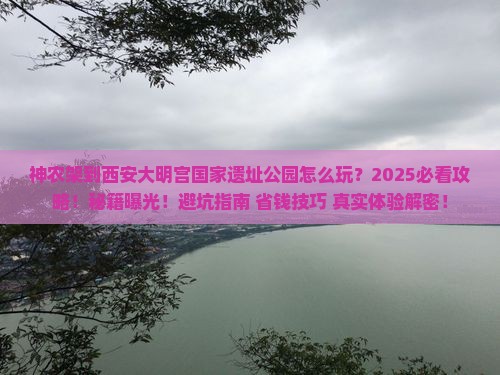 神农架到西安大明宫国家遗址公园必去地