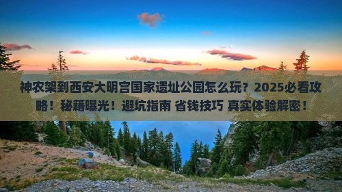 神农架到西安大明宫国家遗址公园必去地