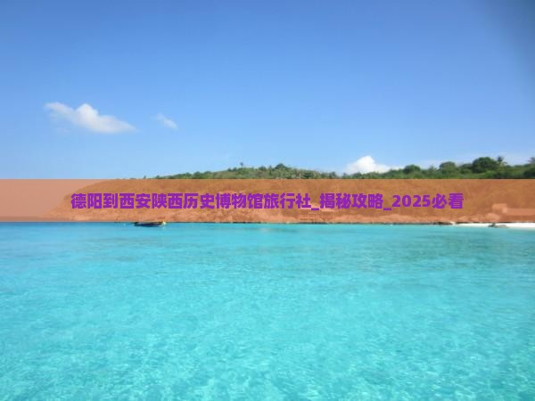 德阳到西安陕西历史博物馆旅行社