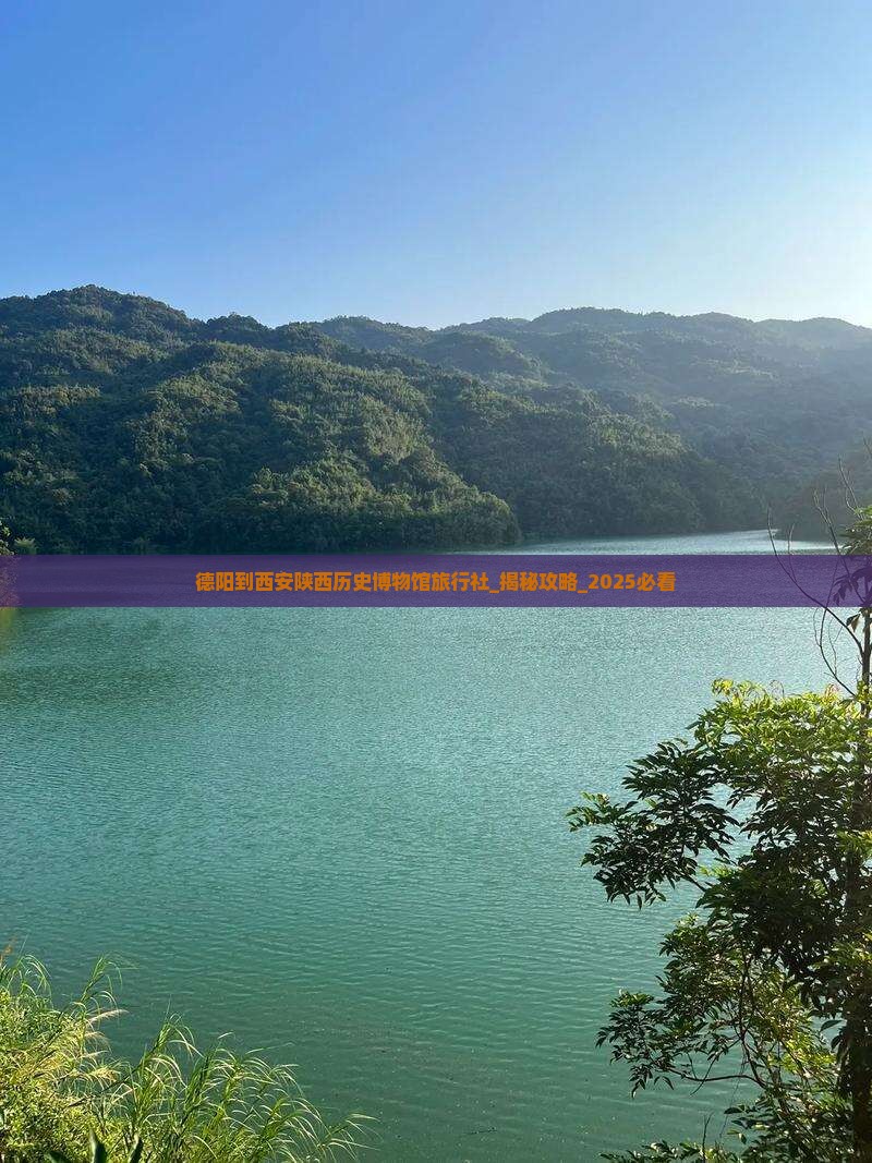 德阳到西安陕西历史博物馆旅行社