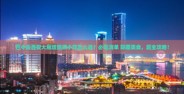 巴中去西安大雁塔旅游小吃