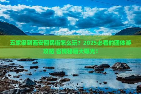 五家渠到西安回民街团体旅游