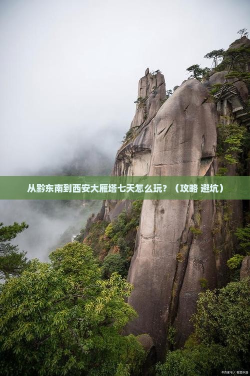 黔东南到西安大雁塔七日游