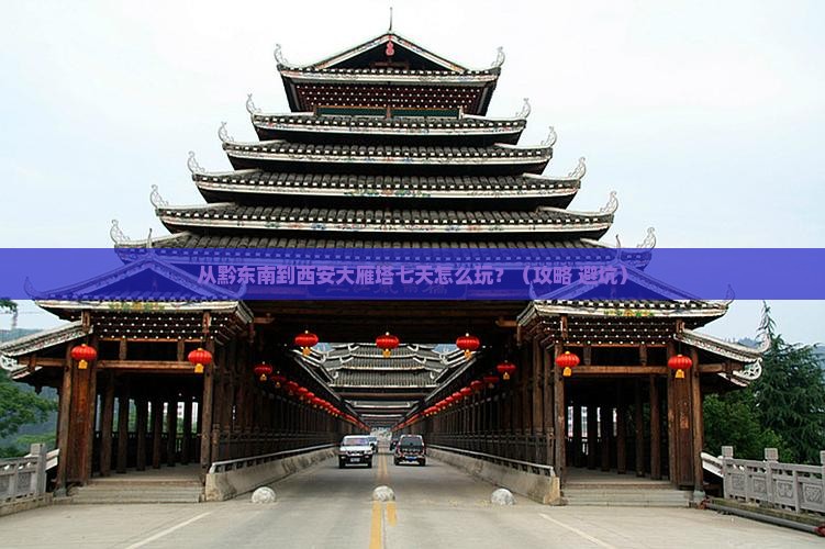黔东南到西安大雁塔七日游