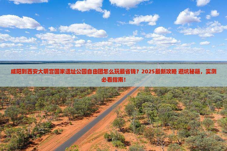 咸阳到西安大明宫国家遗址公园自由团