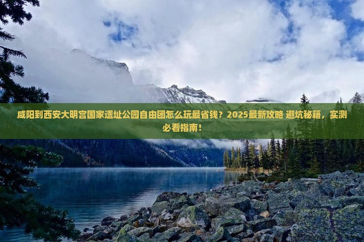 咸阳到西安大明宫国家遗址公园自由团