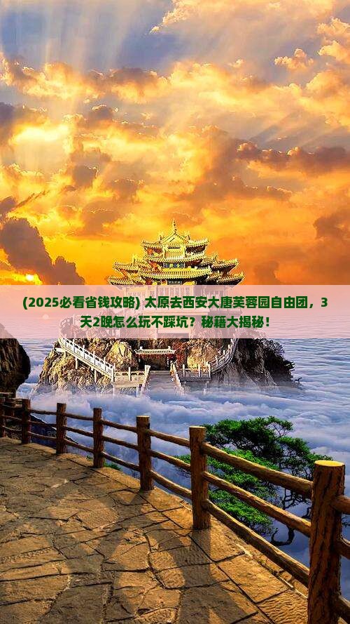 太原去西安大唐芙蓉园自由团