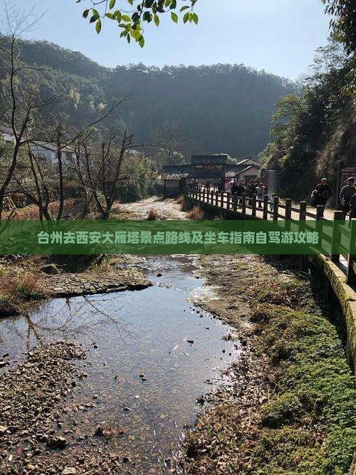 台州去西安大雁塔景点