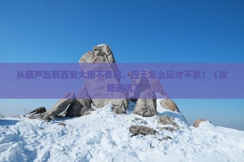 葫芦岛到西安大唐不夜城四日游