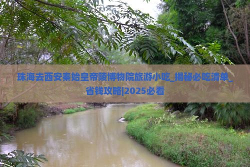 珠海去西安秦始皇帝陵博物院旅游小吃