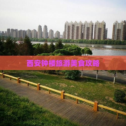 河源去西安钟楼旅游小吃