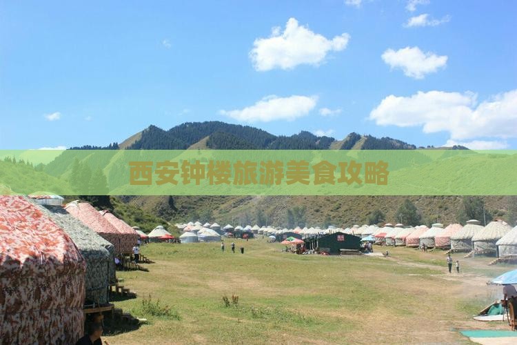 河源去西安钟楼旅游小吃