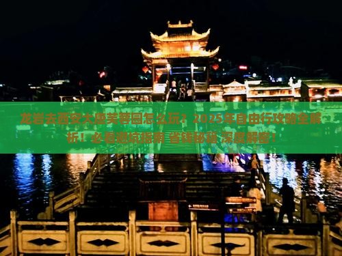 龙岩去西安大唐芙蓉园自由行