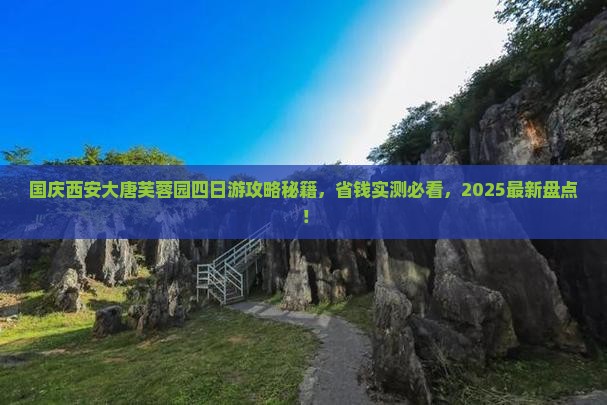 国庆节去西安大唐芙蓉园四日游