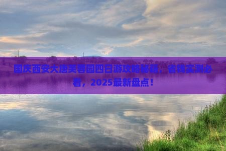 国庆节去西安大唐芙蓉园四日游