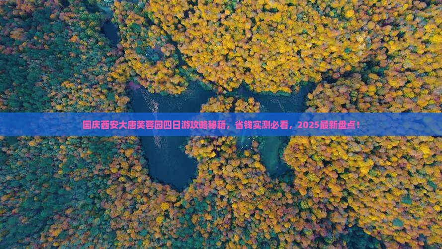 国庆节去西安大唐芙蓉园四日游