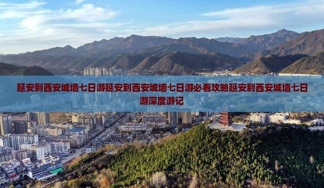 延安到西安城墙七日游