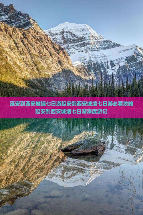 延安到西安城墙七日游