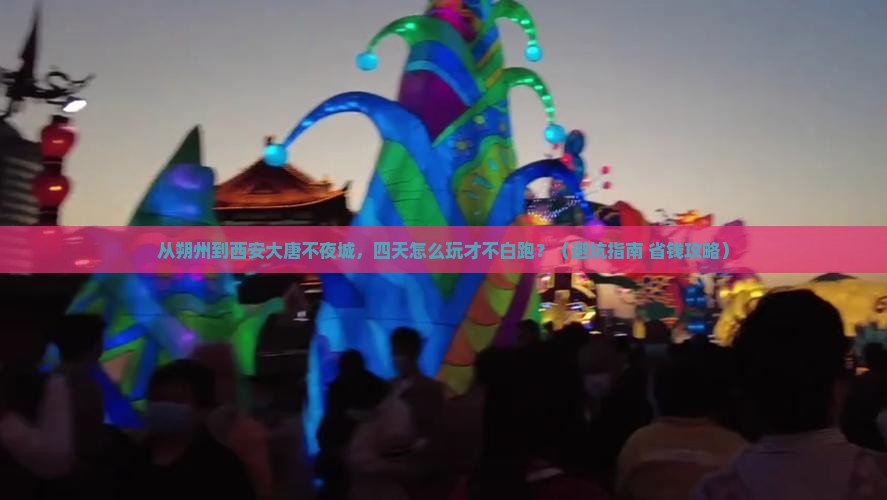 朔州到西安大唐不夜城四日游