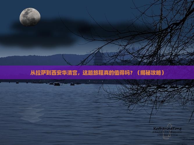 拉萨到西安华清宫旅游