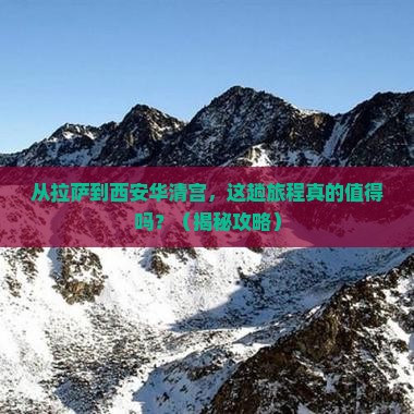 拉萨到西安华清宫旅游