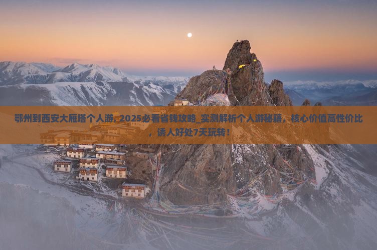 鄂州到西安大雁塔个人游