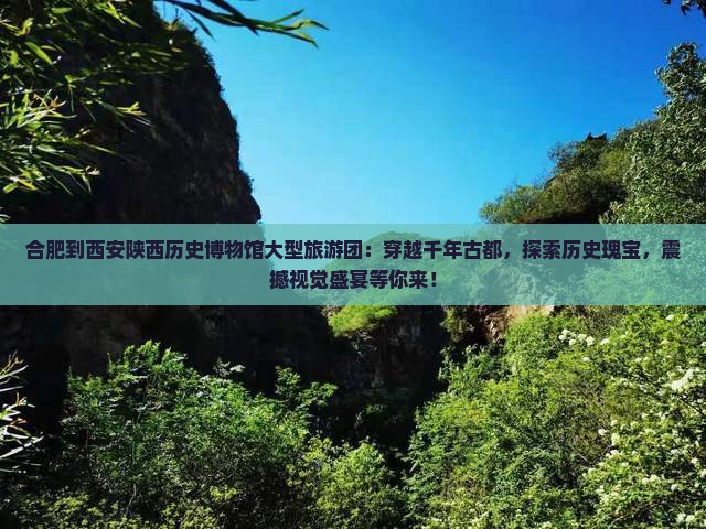 合肥到西安陕西历史博物馆大型旅游团