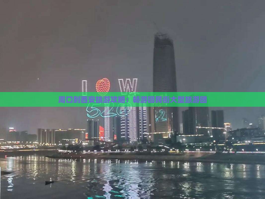 周口到西安回民街大型旅游团