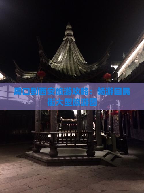 周口到西安回民街大型旅游团