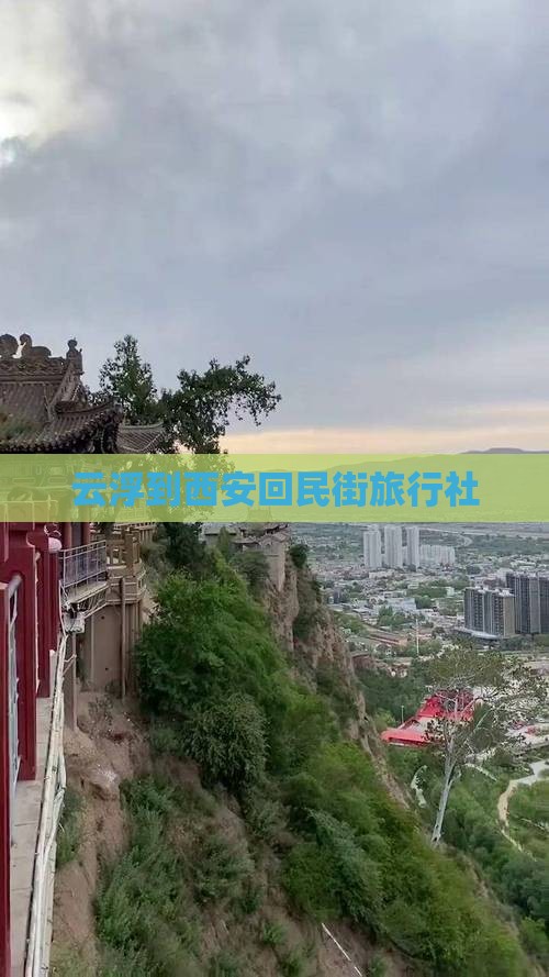 云浮到西安回民街旅行社