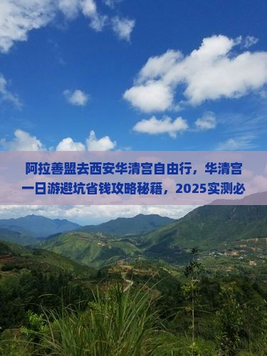 阿拉善盟去西安华清宫自由行