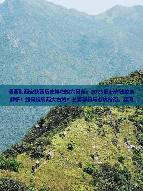 湘西到西安陕西历史博物馆六日游