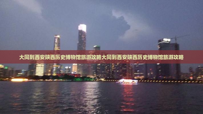 大同到西安陕西历史博物馆旅游