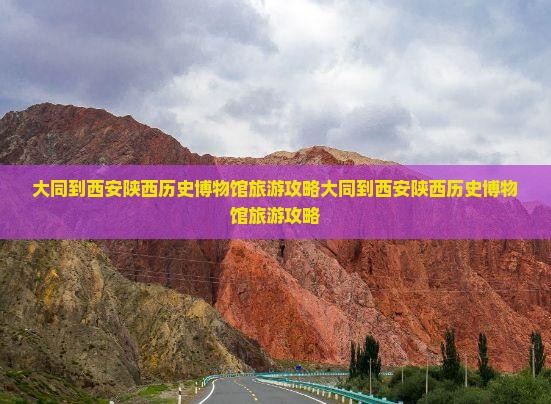 大同到西安陕西历史博物馆旅游