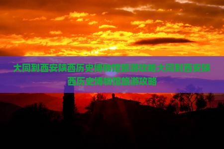 大同到西安陕西历史博物馆旅游