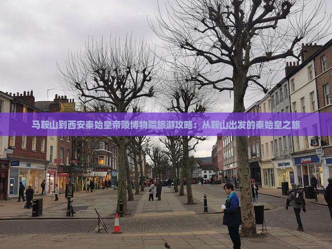 马鞍山到西安秦始皇帝陵博物院自由行