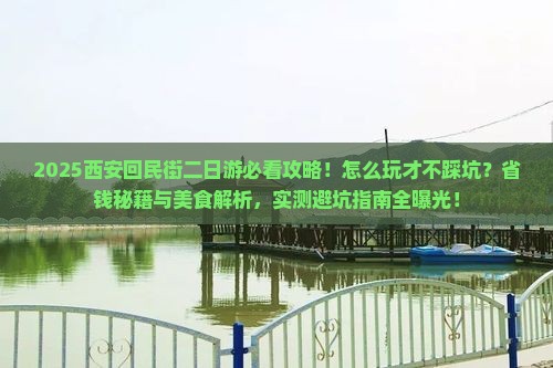 七月去西安回民街二日游