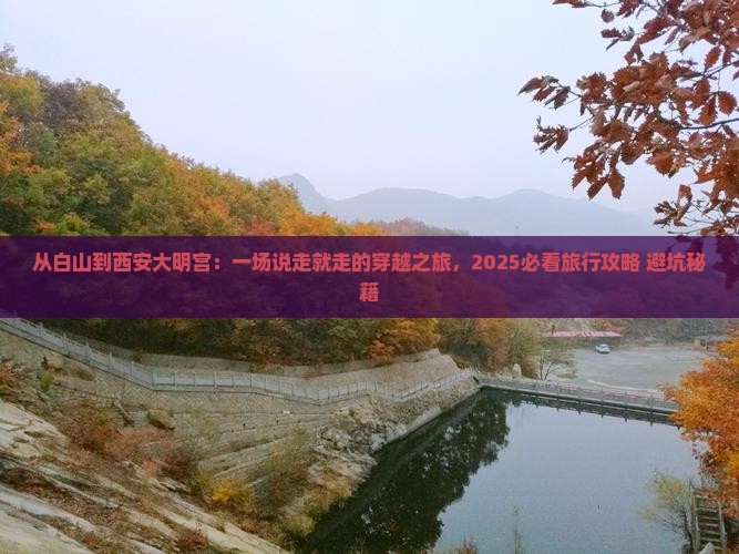 白山到西安大明宫国家遗址公园大型旅游团