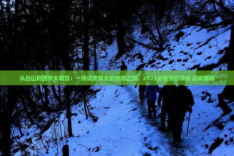 白山到西安大明宫国家遗址公园大型旅游团