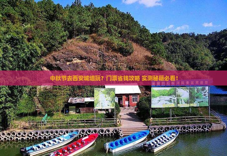中秋节到西安城墙门票