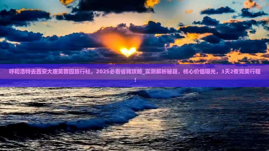 呼和浩特去西安大唐芙蓉园旅行社