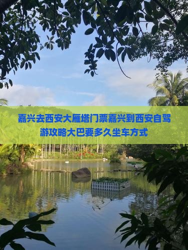 嘉兴去西安大雁塔门票