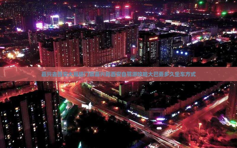 嘉兴去西安大雁塔门票