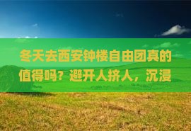 冬天去西安钟楼自由团