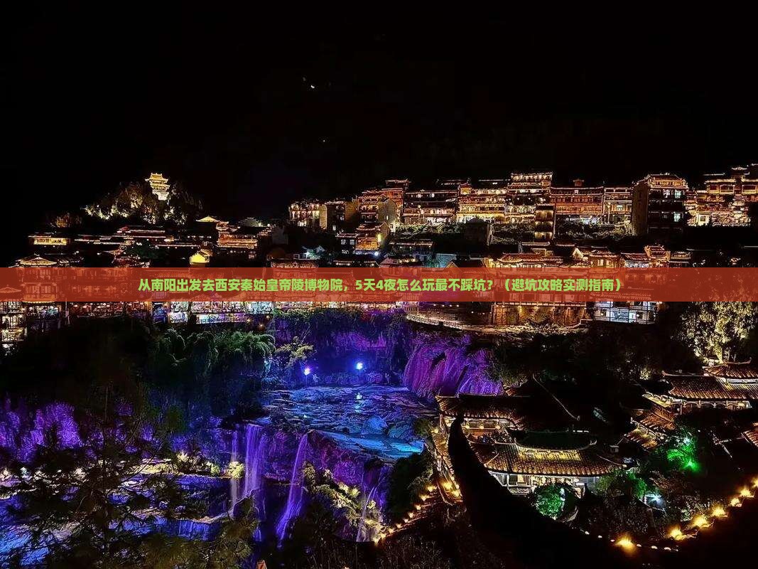 南阳去西安秦始皇帝陵博物院旅行社